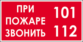 B47 при пожаре звонить 101, 112 (пленка, 300х150 мм) - Знаки безопасности - Вспомогательные таблички - Магазин охраны труда и техники безопасности stroiplakat.ru