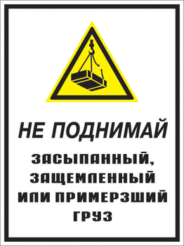 Кз 08 не поднимай засыпанный, защемленный или примерзший груз. (пластик, 400х600 мм) - Знаки безопасности - Комбинированные знаки безопасности - Магазин охраны труда и техники безопасности stroiplakat.ru