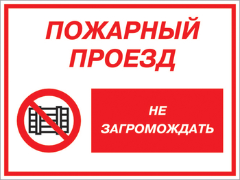 Кз 47 пожарный проезд - не загромождать. (пленка, 400х300 мм) - Знаки безопасности - Комбинированные знаки безопасности - Магазин охраны труда и техники безопасности stroiplakat.ru