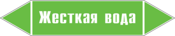 Маркировка трубопровода "жесткая вода" ( пленка, 126х26 мм) - Маркировка трубопроводов - Маркировки трубопроводов "ВОДА" - Магазин охраны труда и техники безопасности stroiplakat.ru