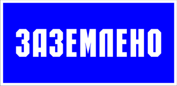 S05 заземлено (пленка, 200х100 мм) - Знаки безопасности - Знаки по электробезопасности - Магазин охраны труда и техники безопасности stroiplakat.ru