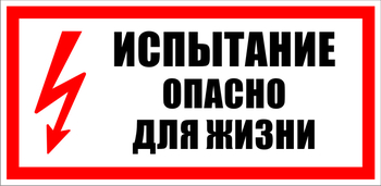 S09 испытание опасно для жизни (пленка, 300х150 мм) - Знаки безопасности - Знаки по электробезопасности - Магазин охраны труда и техники безопасности stroiplakat.ru