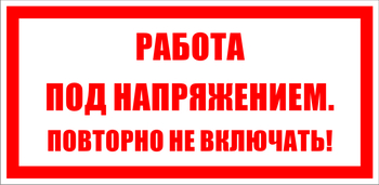 S12 работа под напряжением. повторно не включать! (пластик, 100х50 мм) - Знаки безопасности - Знаки по электробезопасности - Магазин охраны труда и техники безопасности stroiplakat.ru