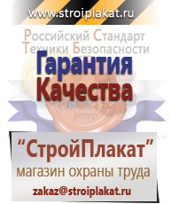 Магазин охраны труда и техники безопасности stroiplakat.ru Паспорт стройки в Красноярске
