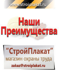 Магазин охраны труда и техники безопасности stroiplakat.ru Таблички и знаки на заказ в Красноярске