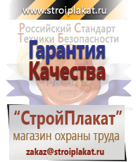 Магазин охраны труда и техники безопасности stroiplakat.ru Безопасность труда в Красноярске